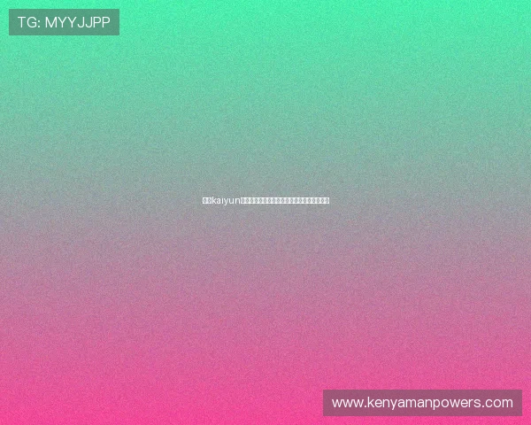 开云kaiyun网页版体验全攻略助你轻松上手畅玩无限乐趣
